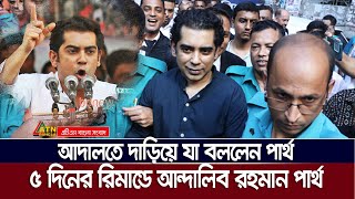 আদালতে যা বললেন আন্দালিব রহমান পার্থ  Andaleeve Rahman Partho  Arrest  Quota Movement  2024 [upl. by Amej]