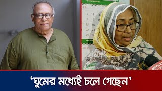 সবার কাছ থেকে অনেক শ্রদ্ধাভালোবাসা পেয়েছে সবাই দোয়া করবেন নাজমা খান  Masud Ali Khan  Jamuna TV [upl. by Atiral407]