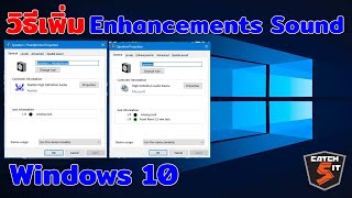 วิธีเพิ่ม Enhancements Sound ใน Windows 10 ได้ง่ายๆ Catch5 windows10 sound [upl. by Negroj]