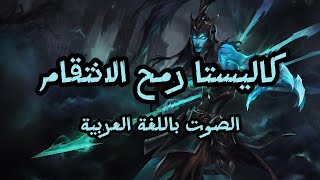 صوت كاليستا بالعربية  League of Legends Kalista Arabic Voice [upl. by Nylzzaj]