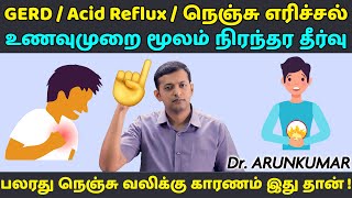 GERD  acid reflux  நெஞ்சு எரிச்சல் – உணவுமுறை மூலம் நிரந்தர தீர்வு  GERD diet  Dr Arunkumar [upl. by Nohtahoj]