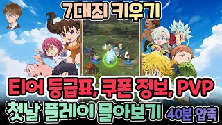 7대죄 키우기 첫날 등급표 쿠폰 플레이 40분 핫클립으로 몰아보기 구스마일 [upl. by Dao171]