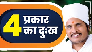 मुख्य 4 प्रकार का दुःख  Sant Shri Asang Dev Ji Maharaj  Latest Pravachan [upl. by Euqinoj]