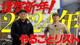 『2024新年明けましておめでとうございます！』2024やることリストを作成し今年は何をやるか真剣に考えました！ [upl. by Carhart56]