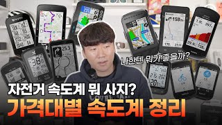 자전거 속도계 네비게이션 뭐 살지 잘 모르겠으면 클릭  가격대별로 정리해 봤습니다 [upl. by Kori]