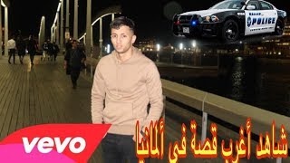 ‏قصة جدا مؤثرة ‏في المانيا 🇩🇪 [upl. by Navi]