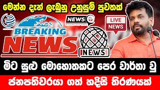 breaking newselection prediction srilanka newshiru newspolitical newshiru tv livenews 1st [upl. by Sapphira]