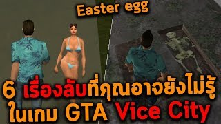 6 เรื่องลับที่คุณอาจยังไม่รู้ ในเกม GTA Vice City Easter Eggs [upl. by Utimer]