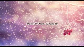 Munhiin rep  Tsasnaar Lyrics [upl. by Nyrad]