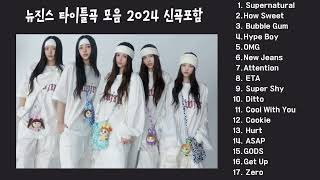 NEWJEANS playlist 뉴진스 타이틀곡 모음 플레이리스트 신곡포함 2024 🌷🎵  뉴진스 노래모음 광고없음 [upl. by Anitsrik586]