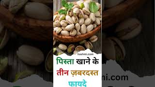 Pista khane ke fayde  👌pistachios pista youtubeshorts amazingfacts shortsvideo viral [upl. by Ahsas395]