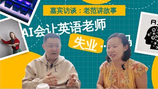 AI来了，英语老师要失业了……吗？和StorytellerFan 老范讲故事聊英语老师、人工智能、以及保持职业竞争力！ [upl. by Tomkiel]