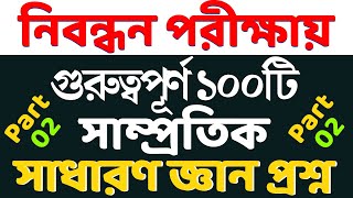 ১৮তম শিক্ষক নিবন্ধন শেষ মুহুর্তে সাধারণ জ্ঞানের পূর্ণাঙ্গ প্রস্তুতি  nibondhon suggestion  Part02 [upl. by Elva]