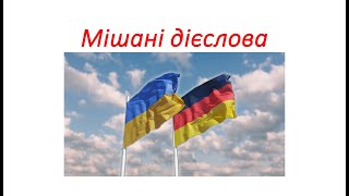 Німецька мова Таблиця сильних дієслів 3 форми дієслів Мішані дієслова Starke Verben 3 Formen [upl. by Auqinet]