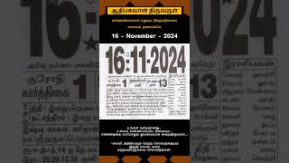 Today Tamil Calendar l Rasi palan l November 16 2024 l tamilcalendar tamilcalendar2024 [upl. by Gnek877]