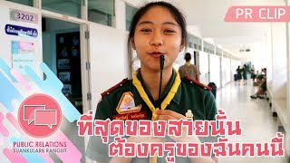 PRCLIP ที่สุดของสายนั้นต้องครูของฉันคนนี้ [upl. by Veejar]