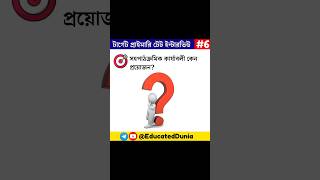 TET Interview এর জন্য ৫ টি গুরুত্বপূর্ণ প্রশ্ন উত্তর  TET GK in Bengali short [upl. by Kahlil]