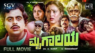 Mrugalaya 1986 Kannada Movie  FULL HD  Ambarish Geetha Sundar Krishna Urs Sudheer [upl. by Lane]