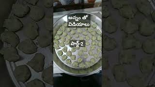 అన్నం వడియాలు0👩‍🍳👩‍🍳👩‍🍳👩‍🍳recipes [upl. by Aitas]