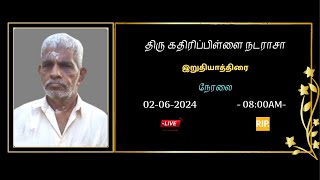 🛑LIVE  திருகதிரிப்பிள்ளை நடராசா  01062024 [upl. by Giltzow]