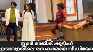 സ്റ്റാർ മാജിക് ഷൂട്ടിംഗ് ഇടവേളയിലെ വീഡിയോ  Star Magic Latest Episode  Star Magic  Flowers  New [upl. by Nayve]