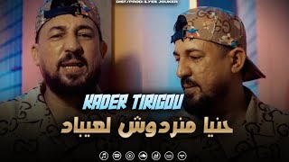 Kader Tirigou  Min Talftleh Bgha Ykatfna صاي كملت معريفتنا VIDEO MUSIC [upl. by Yelwah447]