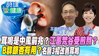 【詩瑋愛健康】 耳鳴是中風前兆？天后江蕙畫家梵谷都煎熬的耳鳴，有藥改善？會聽力退化到耳聾？胃食道逆流很常引發耳鳴？耳機AirPods久戴傷聽力？音樂遮蔽療法最有用？陳正文醫師 中天電視CtiTv健康我加1CtiHealthyme [upl. by Neehsuan]