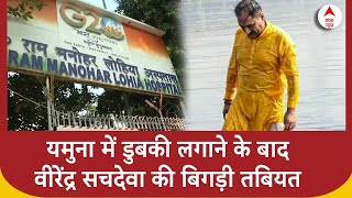 Delhi News Yamuna में डुबकी लगाने के बाद अस्पताल में भर्ती हुए Virendra Sachdeva  Breaking [upl. by Garwin]