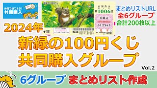 【6グループ まとめリスト作成】 2024年 新緑の100円くじ 共同購入グループ Vol2 合計200枚以上 全国自治宝くじ 第1006回 [upl. by Rhines]