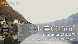 卡農 Canon｜One hour 一小時放鬆音樂｜Johann Pachelbel｜Piano version in C by Elvis Piano 維敏彈鋼琴 演奏C調版arr [upl. by Bunting]