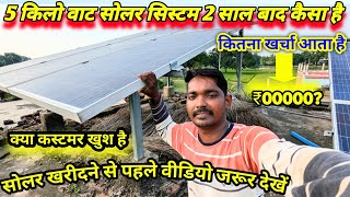 5 KV सोलर सिस्टम REVIEW✨ AND installation क्या 🔋 कस्टमर खुश है 😅 [upl. by Drawde]