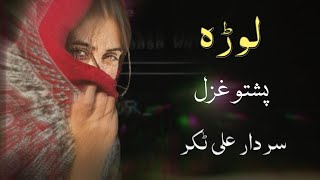 Lora  Sardar Ali Takkar Pashto Ghazal  Sad Ghazal  سردار علی ٹکر [upl. by Steffane]