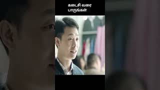 கடைசி வரை பாருங்கள்  movie explained in 1 minute  movie explained in tamil  shorts [upl. by Adialeda]