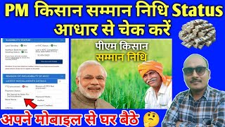 PM Kisan Samman Nidhi ka status kaise Dekhe  how to check pm Kisan Samman Nidhi status [upl. by Ahmad]