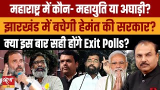 Assembly Election What are exit polls predicting about Maharashtra and Jharkhand  NDA  INDIA [upl. by Scuram4]