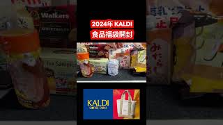 shorts カルディ福袋2024 KALDI福袋 福袋開封 [upl. by Nylanaj]