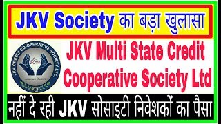 JKV  JKV SOCIETY बड़ा खुलासा  JKV Multi State Credit Cooperative Society Ltd  Luck My Chance [upl. by David]