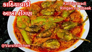 Kathiyawadi Aakha Ringan nu Shaak  કાઠિયાવાડી આખા રીંગણ નું શાક  Gujarati Bharela Ringan nu Shaak [upl. by Cassandre]