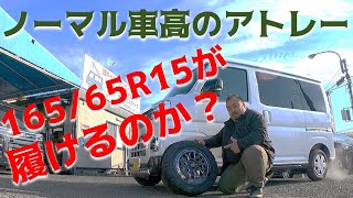 【実験】アトレーに16565R15が履けるのか？ [upl. by Marcel96]