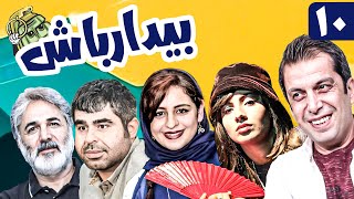 سریال کمدی و جنگی بیدار باش 😁 با بازی عباس جمشیدی فر و امیر نوری 😎 قسمت 10  Serial Comedy Irani [upl. by Kip]