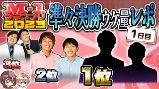 【M1グランプリ2023】準々決勝1日目大阪 ウケ量レポ‼︎ 〜ネタバレ無し〜 [upl. by Hermione]