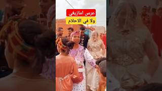 عروس وعروسة امازيغية ما شاء الله عليهم كيحمقو♥️ لايك واشتراك 🔔 [upl. by Icart]