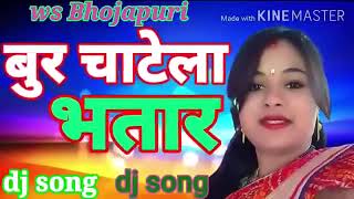 bur chatela bhatar bhojpuri ka sabse ganda gana [upl. by Valaree]