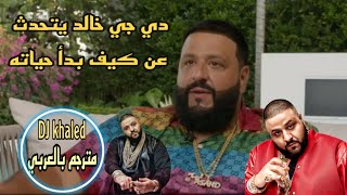 دي جي خالد يتحدث عن كيف بدأ حياته المهنية وقصته عن النمو في ميامي مترجم  DJ Khaled [upl. by Alasdair820]