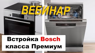 Встраиваемая Бытовая Техника BOSCH Премиум Класса  Вебинар 2020 [upl. by Walther]