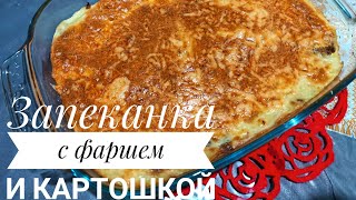 Запеканка с фаршем и картошкой Очень вкусно и аппетитно [upl. by Yremogtnom]