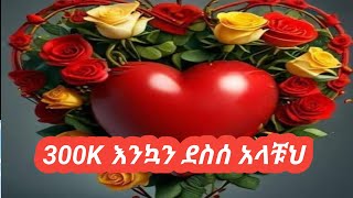 300K እንኳን ደስሰ አላቹህ [upl. by Ayama]