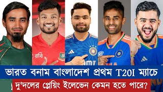 ভারত বনাম বাংলাদেশ প্রথম T20I ম্যাচে দুদলের প্লেয়িং ইলেভেন কেমন হতে পারে  Chopra Speaks [upl. by Noelopan517]