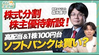 【高配当＆株主優待も新設】株式分割で話題のソフトバンクは狙い目？通信キャリアNTTと比較分割の成功と失敗事例成長期待材料はAI？【森永sVIEW】 [upl. by Aluor767]