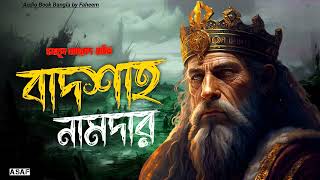 Badshah Namdar  Humayun Ahmed  Audio Book Bangla By Faheem  Bangla Audiobook  Thriller Full Book [upl. by Sesylu]